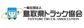 鳥取県トラック協会