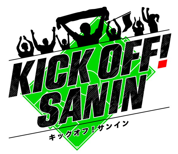 KICK OFF! SANIN