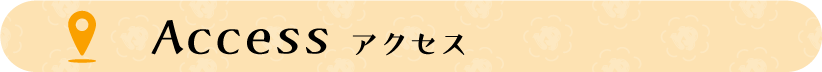 タイトル：アクセス