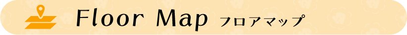 タイトル：フロアマップ
