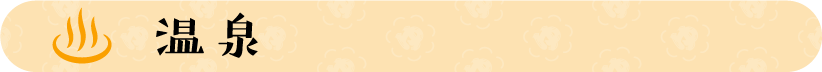 タイトル：温泉