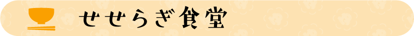 タイトル：せせらぎ食堂