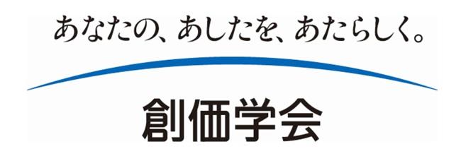 創価学会